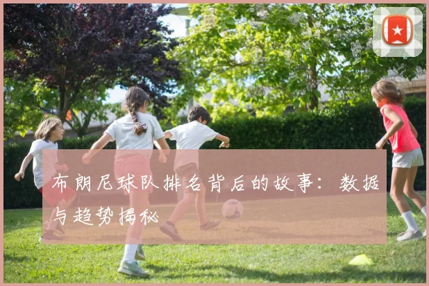 布朗尼球队排名背后的故事：数据与趋势揭秘