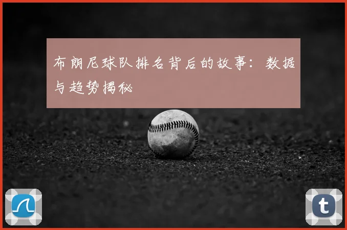 布朗尼球队排名背后的故事：数据与趋势揭秘