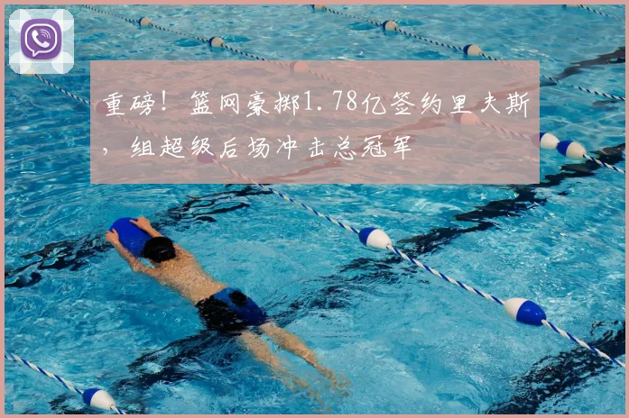 重磅！篮网豪掷1.78亿签约里夫斯，组超级后场冲击总冠军