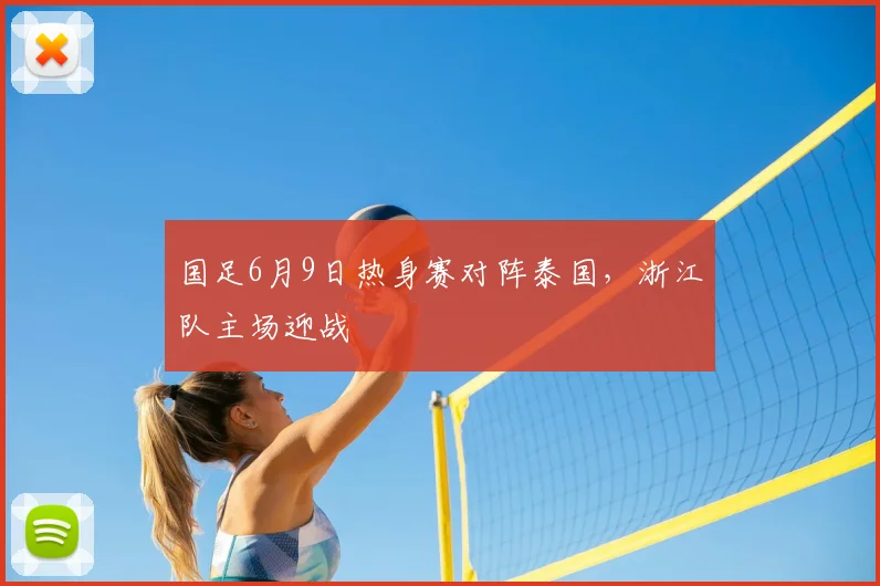国足6月9日热身赛对阵泰国，浙江队主场迎战