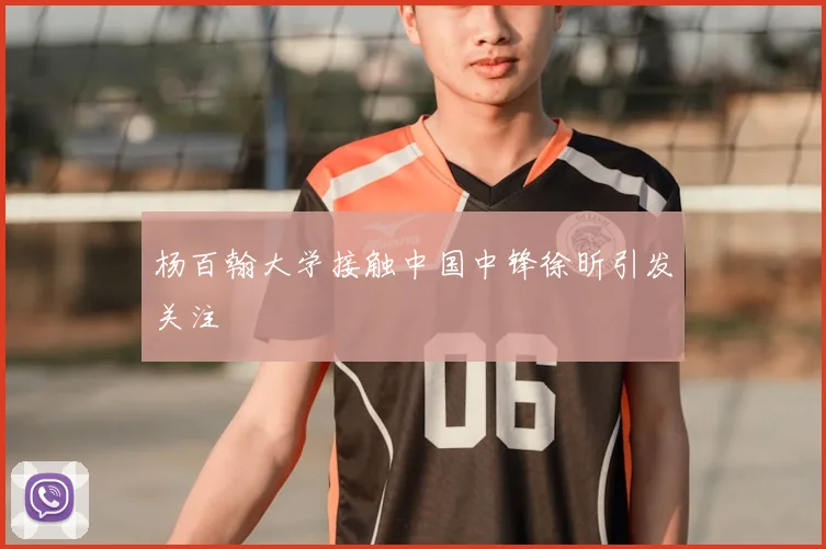 杨百翰大学接触中国中锋徐昕引发关注