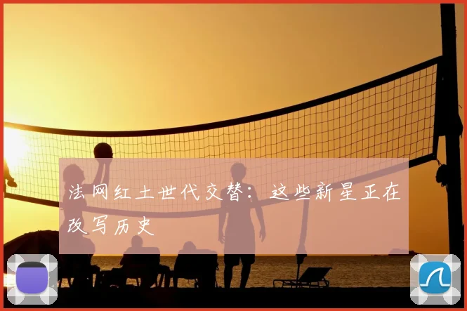 法网红土世代交替:这些新星正在改写历史