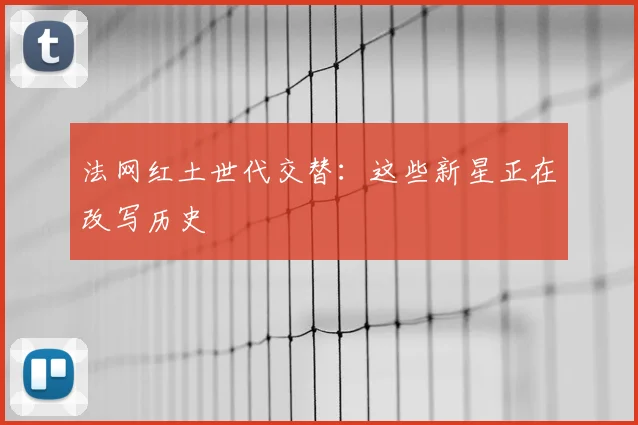 法网红土世代交替：这些新星正在改写历史