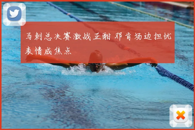 马刺总决赛激战正酣 邓肯场边担忧表情成焦点