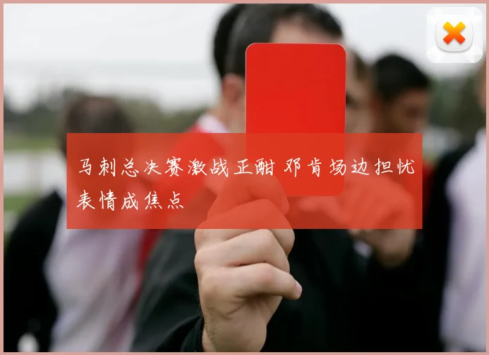 马刺总决赛激战正酣 邓肯场边担忧表情成焦点