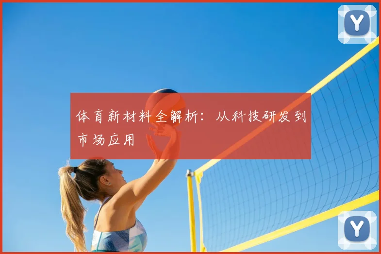 体育新材料全解析：从科技研发到市场应用