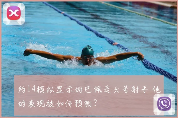 约14模拟显示姆巴佩是头号射手 他的表现被如何预测?