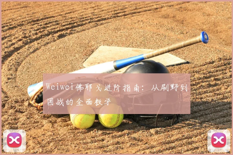 Weiwei佛耶戈进阶指南：从刷野到团战的全面教学